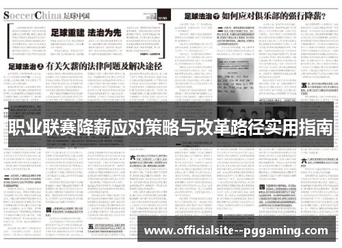 职业联赛降薪应对策略与改革路径实用指南