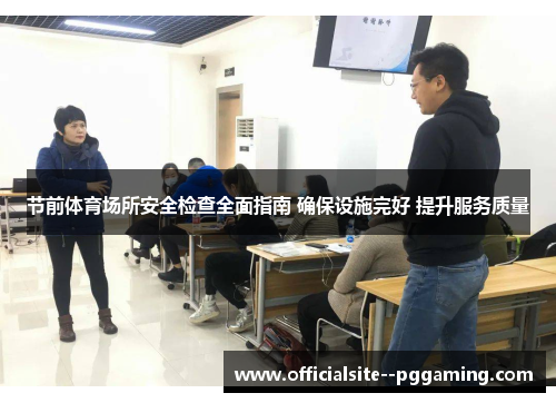 节前体育场所安全检查全面指南 确保设施完好 提升服务质量