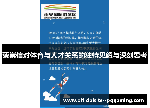 蔡崇信对体育与人才关系的独特见解与深刻思考