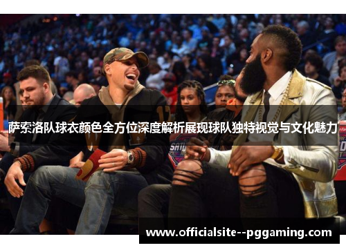 萨索洛队球衣颜色全方位深度解析展现球队独特视觉与文化魅力