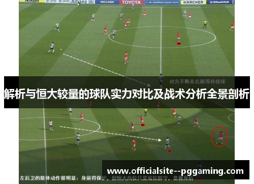 解析与恒大较量的球队实力对比及战术分析全景剖析