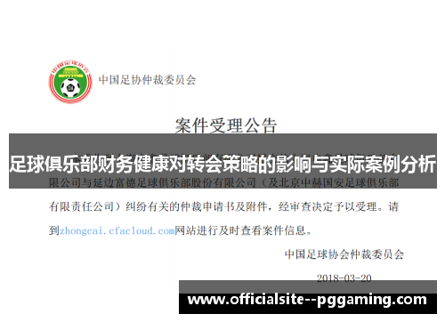 足球俱乐部财务健康对转会策略的影响与实际案例分析