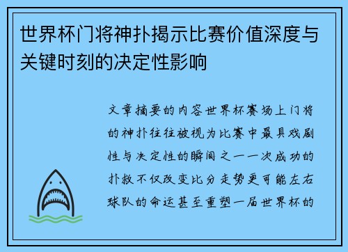 世界杯门将神扑揭示比赛价值深度与关键时刻的决定性影响