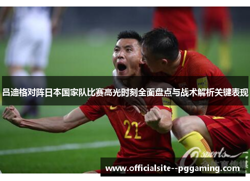 吕迪格对阵日本国家队比赛高光时刻全面盘点与战术解析关键表现