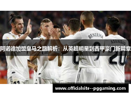 阿诺德加盟皇马之路解析：从英超明星到西甲豪门新篇章
