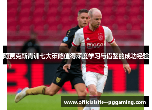 阿贾克斯青训七大策略值得深度学习与借鉴的成功经验