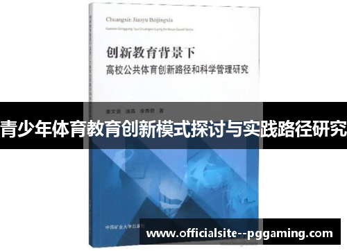 青少年体育教育创新模式探讨与实践路径研究