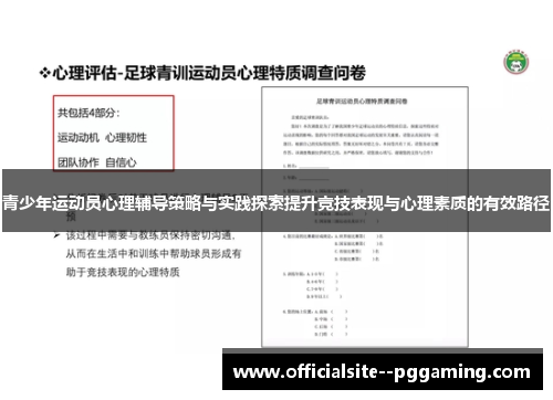 青少年运动员心理辅导策略与实践探索提升竞技表现与心理素质的有效路径
