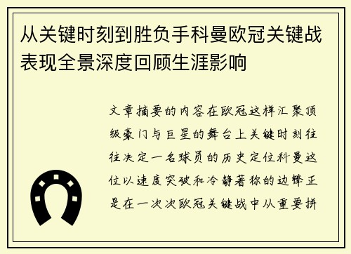 从关键时刻到胜负手科曼欧冠关键战表现全景深度回顾生涯影响