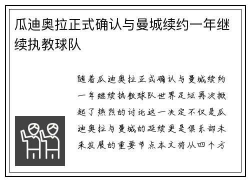 瓜迪奥拉正式确认与曼城续约一年继续执教球队