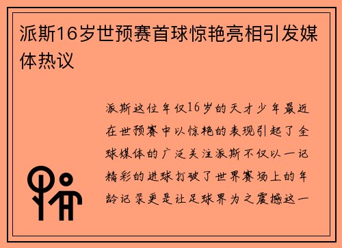 派斯16岁世预赛首球惊艳亮相引发媒体热议