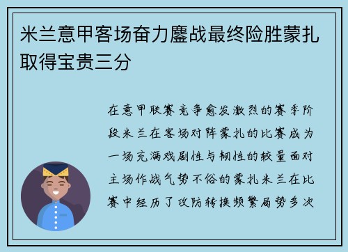 米兰意甲客场奋力鏖战最终险胜蒙扎取得宝贵三分