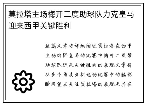 莫拉塔主场梅开二度助球队力克皇马迎来西甲关键胜利