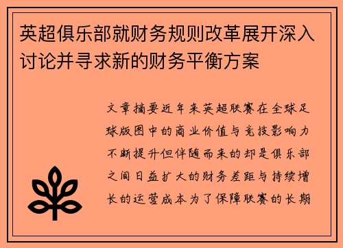英超俱乐部就财务规则改革展开深入讨论并寻求新的财务平衡方案
