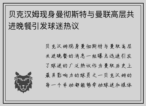 贝克汉姆现身曼彻斯特与曼联高层共进晚餐引发球迷热议