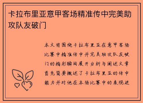卡拉布里亚意甲客场精准传中完美助攻队友破门