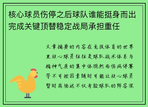 核心球员伤停之后球队谁能挺身而出完成关键顶替稳定战局承担重任