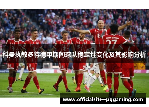 科曼执教多特德甲期间球队稳定性变化及其影响分析