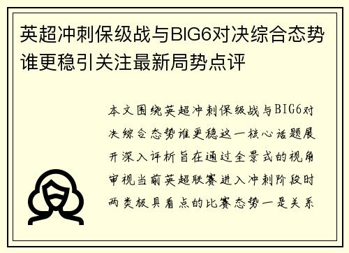 英超冲刺保级战与BIG6对决综合态势谁更稳引关注最新局势点评