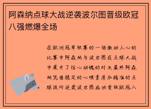 阿森纳点球大战逆袭波尔图晋级欧冠八强燃爆全场