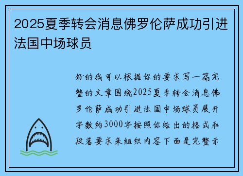 2025夏季转会消息佛罗伦萨成功引进法国中场球员