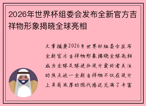 2026年世界杯组委会发布全新官方吉祥物形象揭晓全球亮相