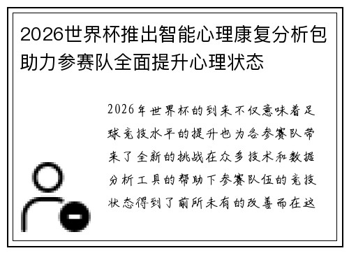 2026世界杯推出智能心理康复分析包助力参赛队全面提升心理状态