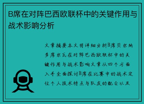B席在对阵巴西欧联杯中的关键作用与战术影响分析
