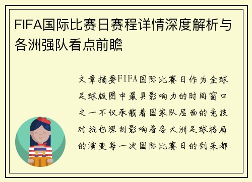 FIFA国际比赛日赛程详情深度解析与各洲强队看点前瞻