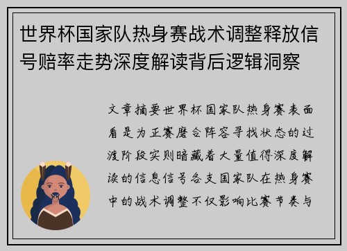 世界杯国家队热身赛战术调整释放信号赔率走势深度解读背后逻辑洞察