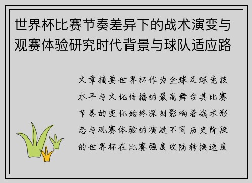 世界杯比赛节奏差异下的战术演变与观赛体验研究时代背景与球队适应路径