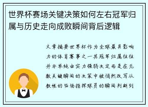 世界杯赛场关键决策如何左右冠军归属与历史走向成败瞬间背后逻辑