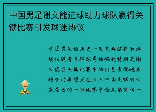 中国男足谢文能进球助力球队赢得关键比赛引发球迷热议