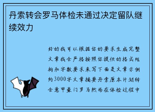 丹索转会罗马体检未通过决定留队继续效力