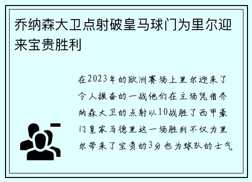 乔纳森大卫点射破皇马球门为里尔迎来宝贵胜利