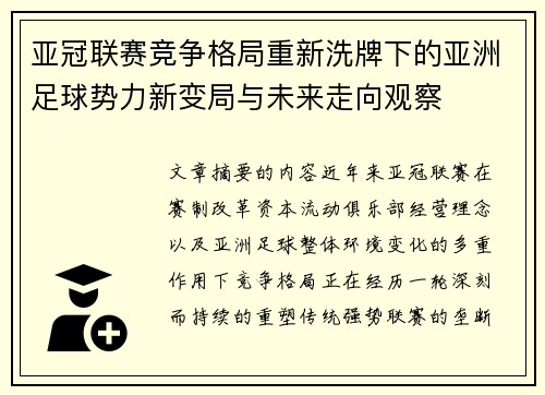 亚冠联赛竞争格局重新洗牌下的亚洲足球势力新变局与未来走向观察