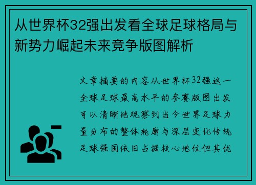 从世界杯32强出发看全球足球格局与新势力崛起未来竞争版图解析
