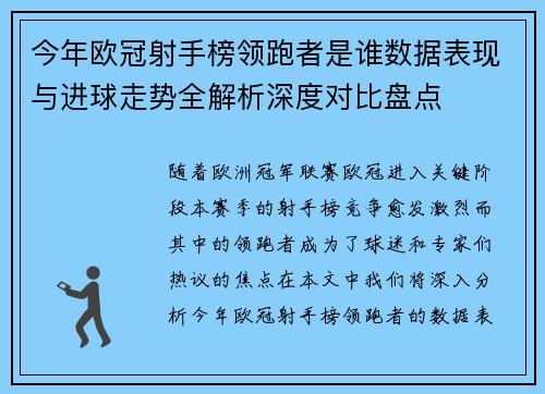 今年欧冠射手榜领跑者是谁数据表现与进球走势全解析深度对比盘点