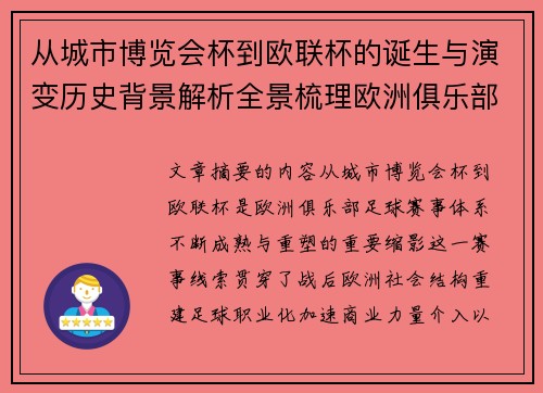 从城市博览会杯到欧联杯的诞生与演变历史背景解析全景梳理欧洲俱乐部赛事