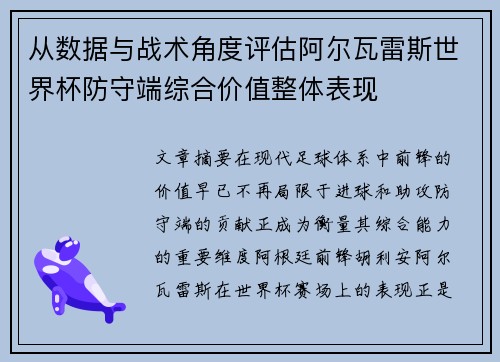 从数据与战术角度评估阿尔瓦雷斯世界杯防守端综合价值整体表现