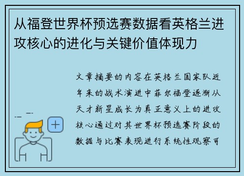 从福登世界杯预选赛数据看英格兰进攻核心的进化与关键价值体现力