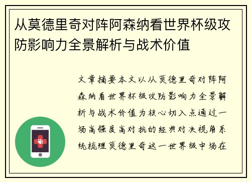 从莫德里奇对阵阿森纳看世界杯级攻防影响力全景解析与战术价值