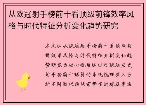 从欧冠射手榜前十看顶级前锋效率风格与时代特征分析变化趋势研究