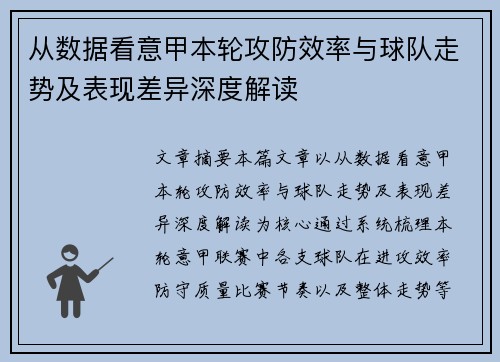 从数据看意甲本轮攻防效率与球队走势及表现差异深度解读