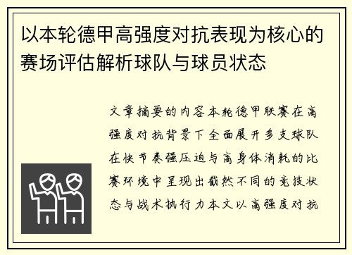 以本轮德甲高强度对抗表现为核心的赛场评估解析球队与球员状态