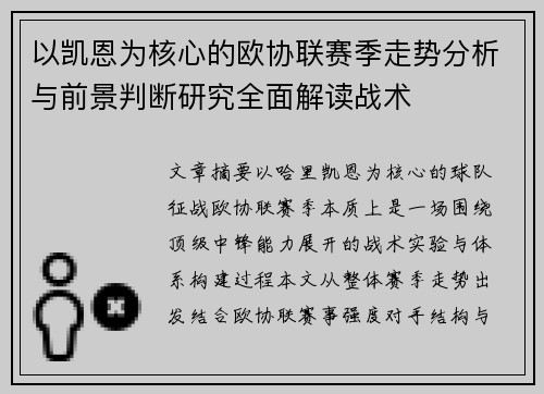 以凯恩为核心的欧协联赛季走势分析与前景判断研究全面解读战术