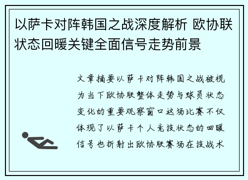 以萨卡对阵韩国之战深度解析 欧协联状态回暖关键全面信号走势前景