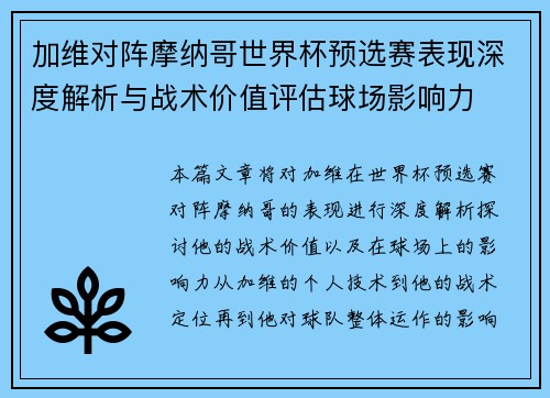 加维对阵摩纳哥世界杯预选赛表现深度解析与战术价值评估球场影响力
