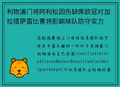 利物浦门将阿利松因伤缺席欧冠对加拉塔萨雷比赛将影响球队防守实力