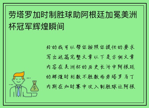 劳塔罗加时制胜球助阿根廷加冕美洲杯冠军辉煌瞬间